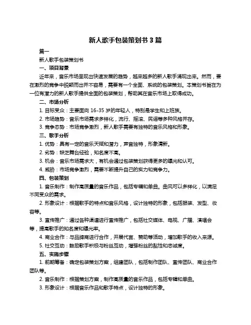 新人歌手包装策划书3篇