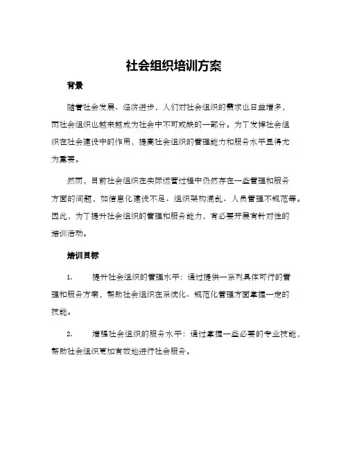 社会组织培训方案