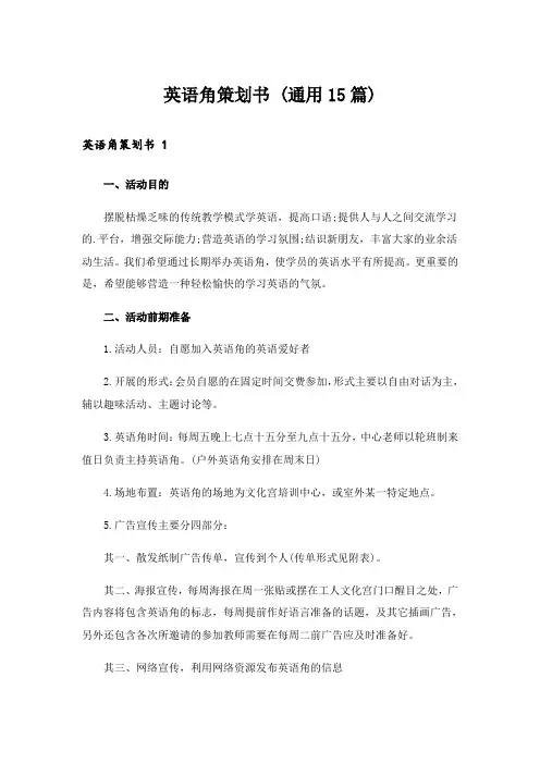 英语角策划书 (通用15篇)