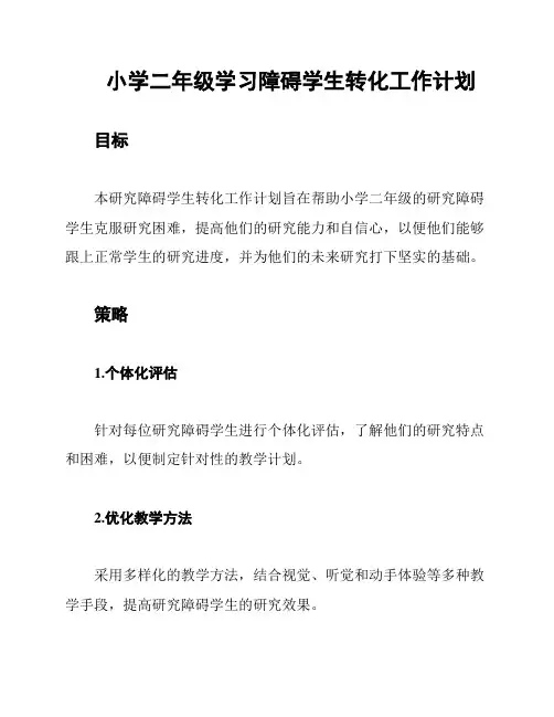 小学二年级学习障碍学生转化工作计划