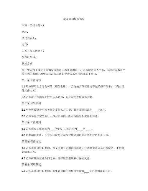 就业合同模板书写