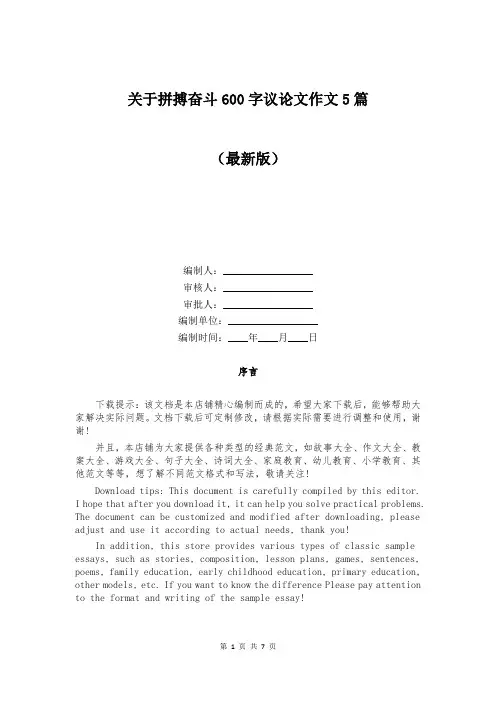 关于拼搏奋斗600字议论文作文5篇