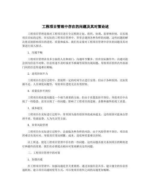 工程项目管理中存在的问题及其对策论述