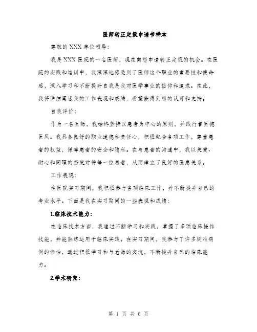 医师转正定级申请书样本（2篇）