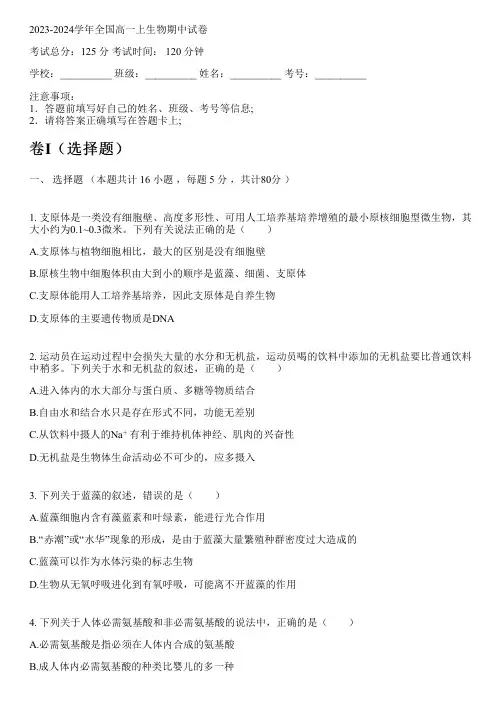 2023-2024学年全国高中高一上生物人教版期中试卷(含解析)