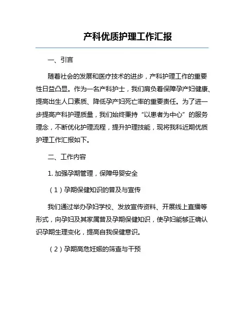 产科优质护理工作汇报