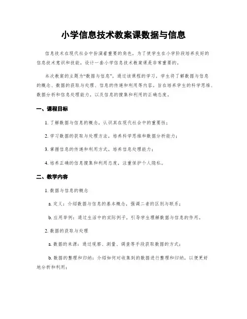 小学信息技术教案课数据与信息