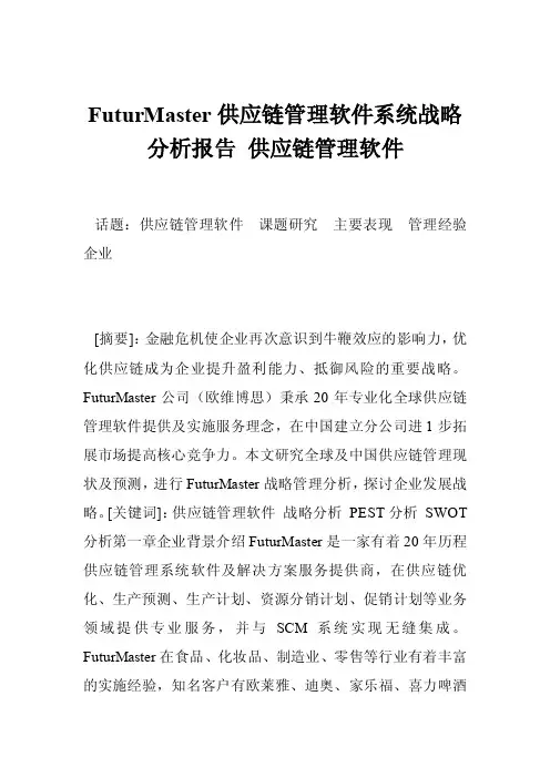 FuturMaster供应链管理软件系统战略分析报告供应链管理软件