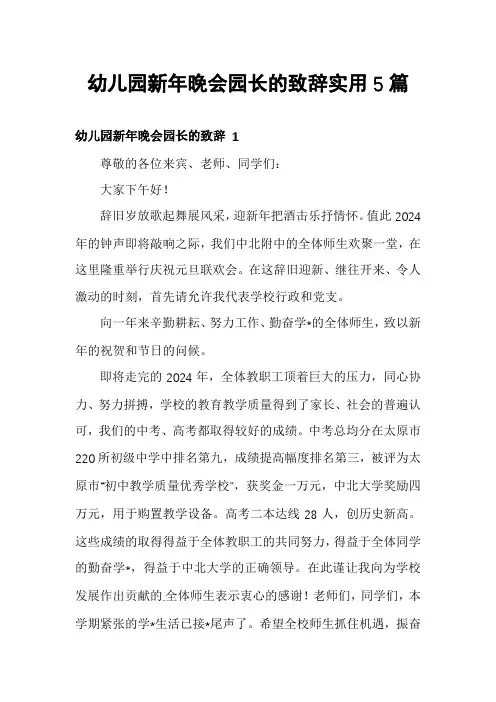 幼儿园新年晚会园长的致辞实用5篇