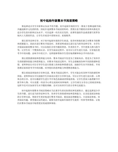 初中起始年级整本书阅读策略