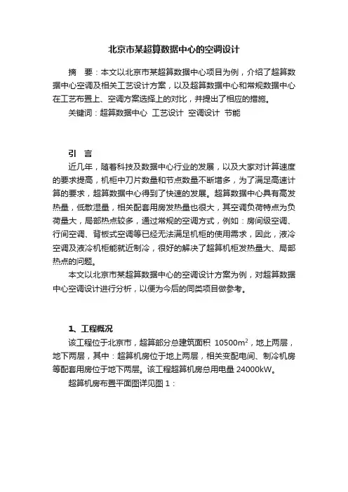 北京市某超算数据中心的空调设计