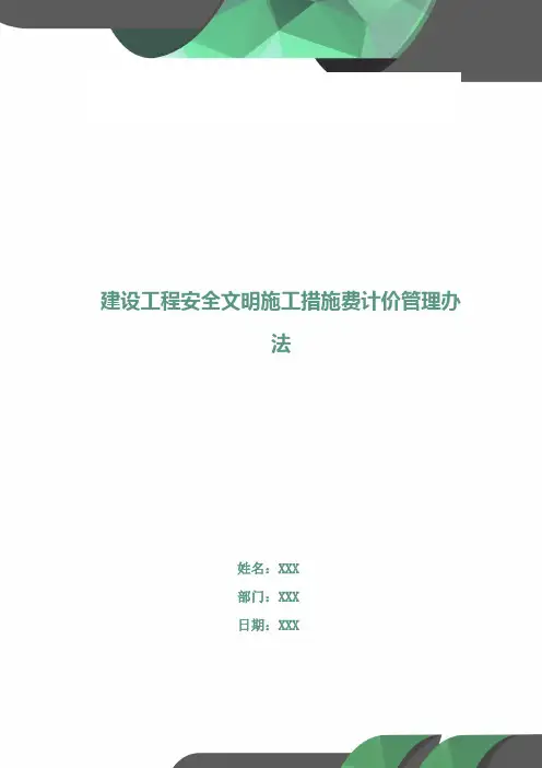 建设工程安全文明施工措施费计价管理办法