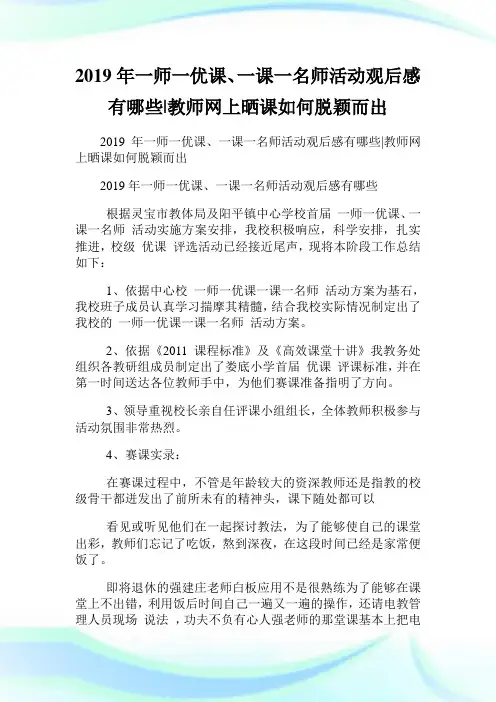 年一师一优课、一课一名师活动观后感有哪些-教师网上晒课如何脱颖而出.doc