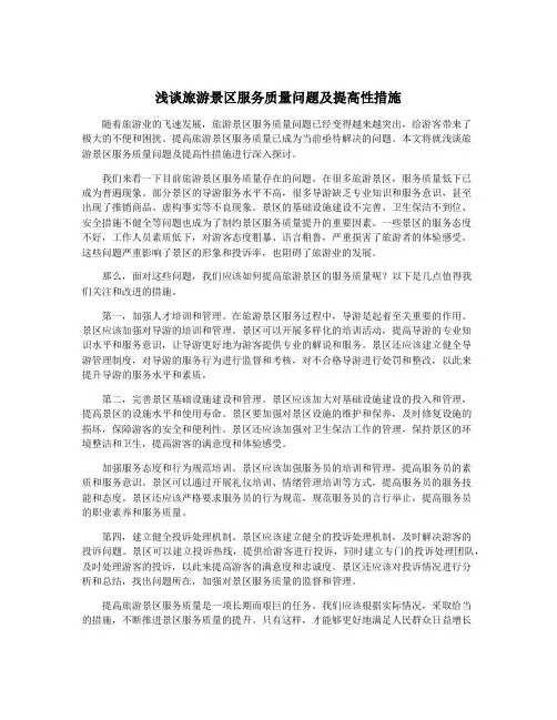 浅谈旅游景区服务质量问题及提高性措施