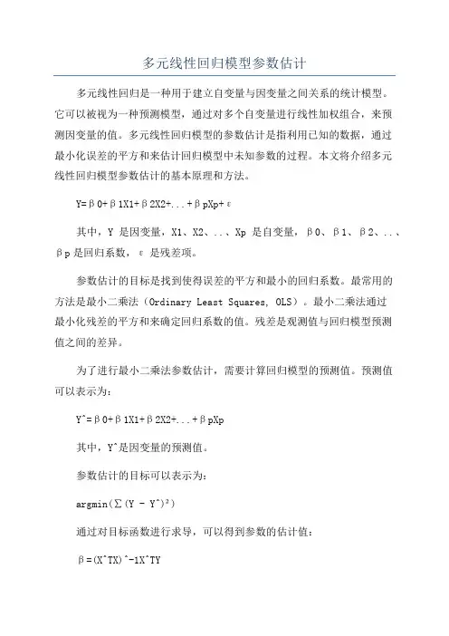 多元线性回归模型参数估计