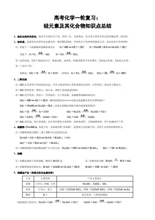 高考化学一轮复习：硅元素及其化合物知识点总结