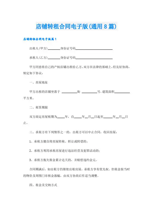 店铺转租合同电子版(通用8篇)