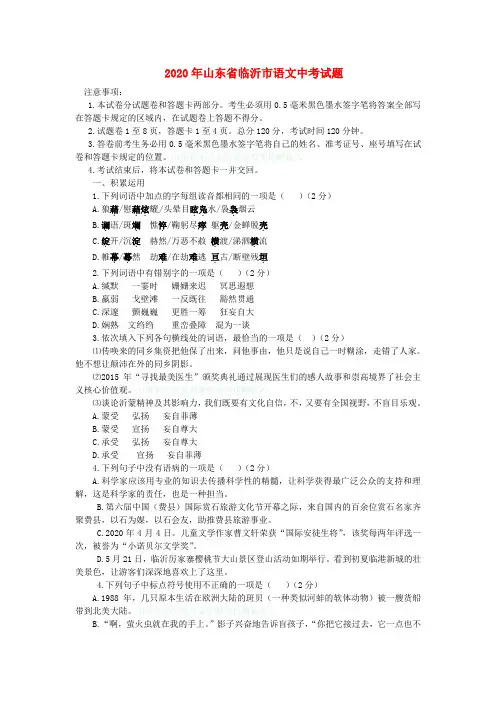 【2020年中考超凡押题】山东省临沂市2020年中考语文真题试题(含答案)