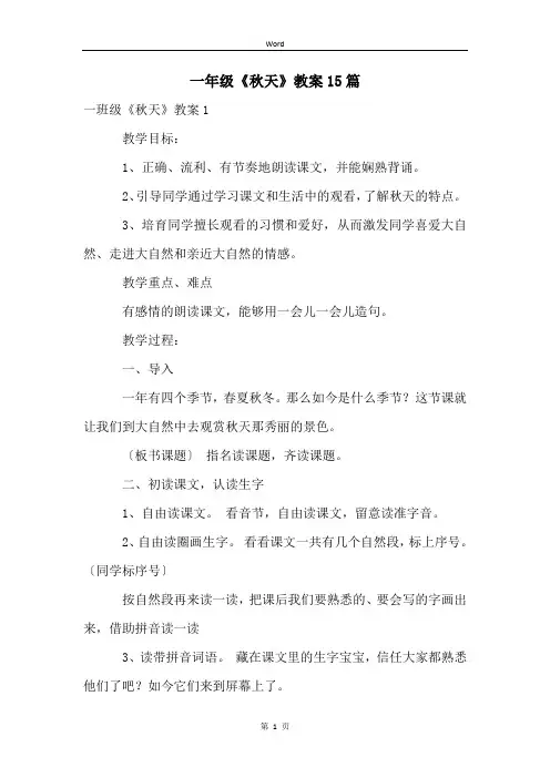 一年级《秋天》教案15篇