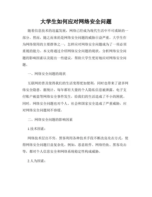 大学生如何应对网络安全问题