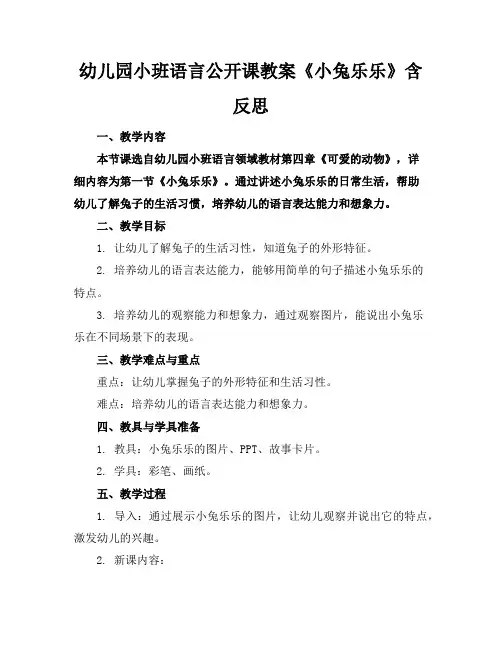 幼儿园小班语言公开课教案《小兔乐乐》含反思