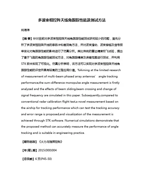 多波束相控阵天线角跟踪性能及测试方法