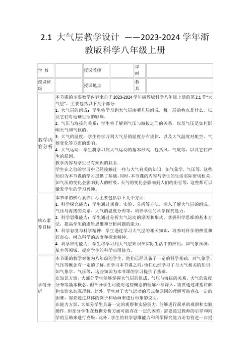 2.1大气层教学设计——2023-2024学年浙教版科学八年级上册