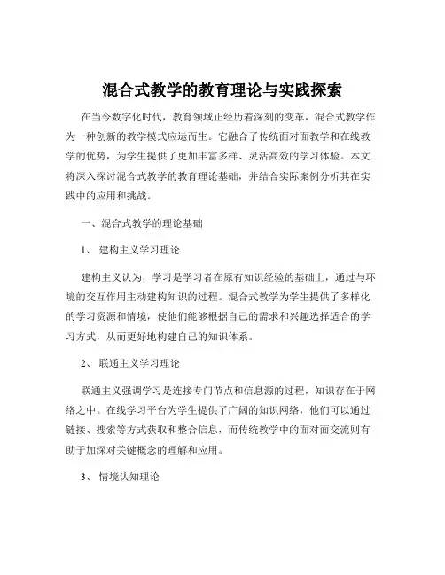 混合式教学的教育理论与实践探索