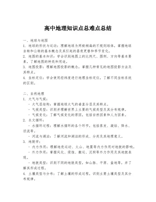 高中地理知识点总难点总结