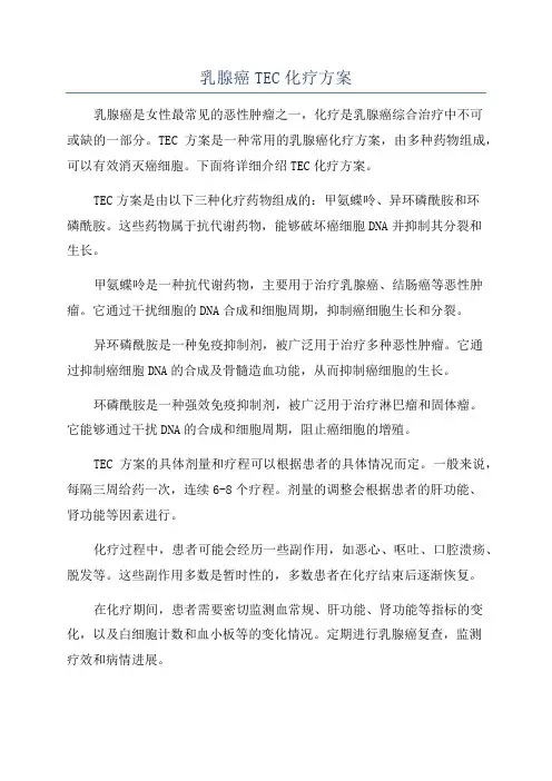 乳腺癌TEC化疗方案