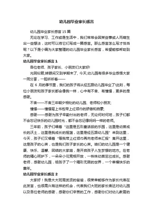 幼儿园毕业家长感言15篇