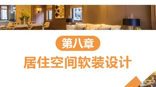居住空间设计第二版电子课件第八章居住空间软装设计