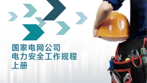 电力安全工作规程PPT