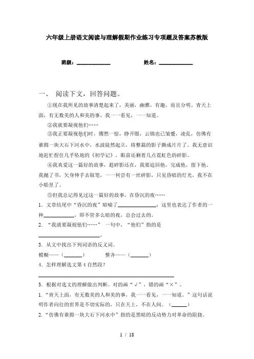 六年级上册语文阅读与理解假期作业练习专项题及答案苏教版