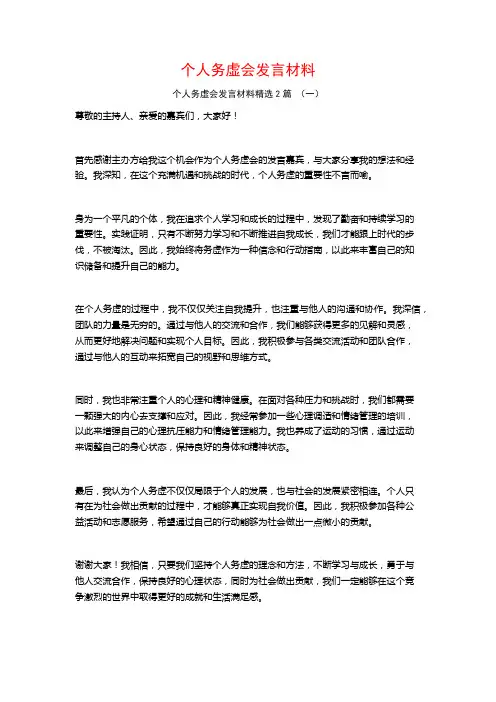 个人务虚会发言材料2篇