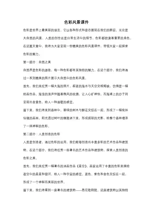 色彩风景课件