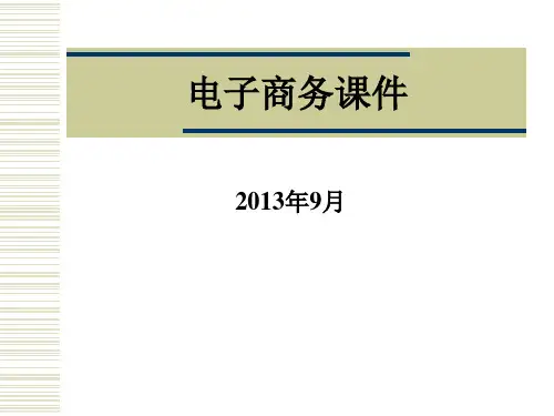 电子商务(完整课件)