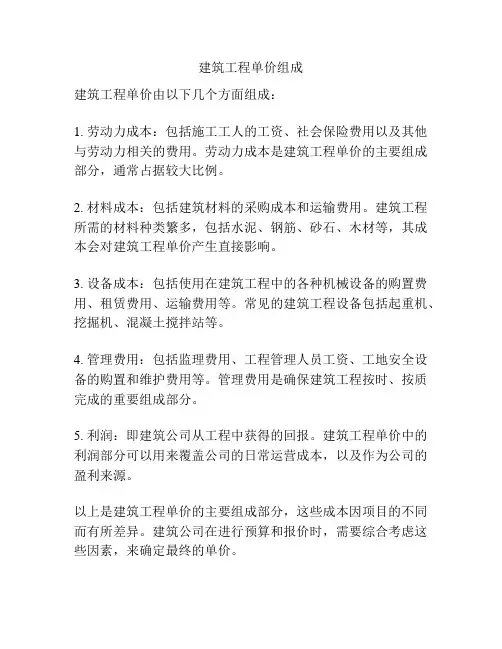 建筑工程单价组成