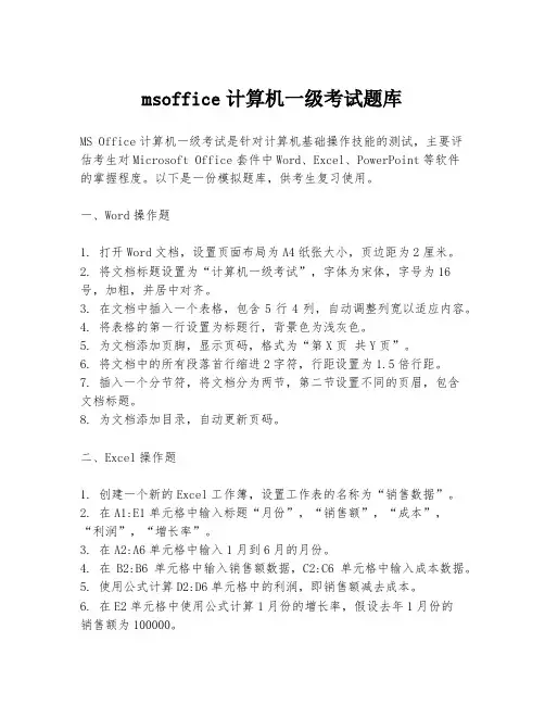 msoffice计算机一级考试题库