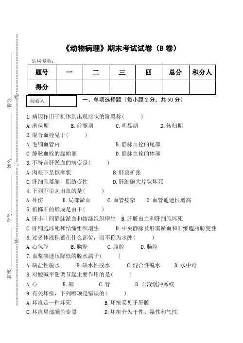 《动物病理》期终考试试卷(B卷)及答案