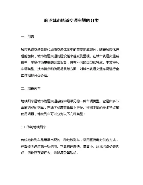 简述城市轨道交通车辆的分类
