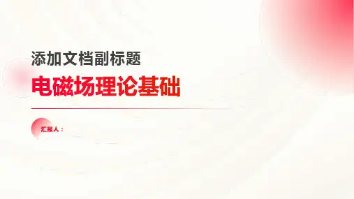 第1章电磁场理论基础