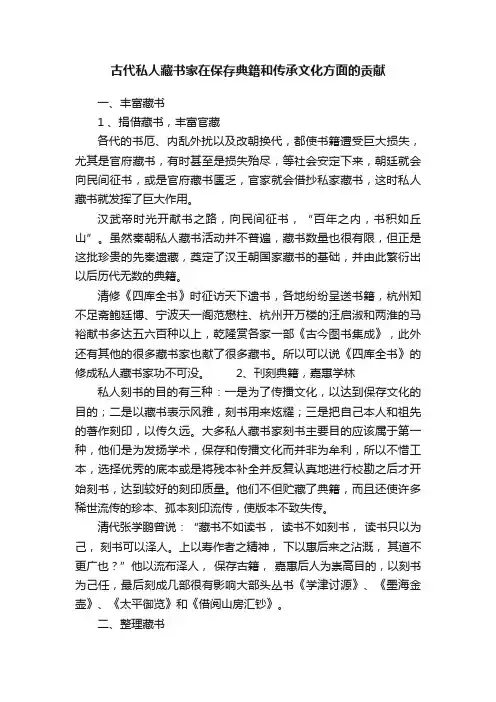 古代私人藏书家在保存典籍和传承文化方面的贡献