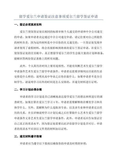 留学爱尔兰申请签证注意事项爱尔兰留学签证申请