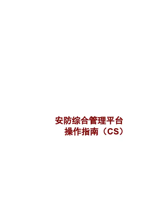 海康威视8700_安防综合管理平台 操作指南(CS)V2.1