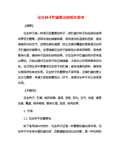 花生种子贮藏要点的相关思考