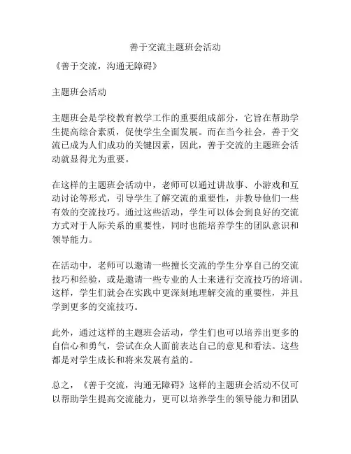 善于交流主题班会活动