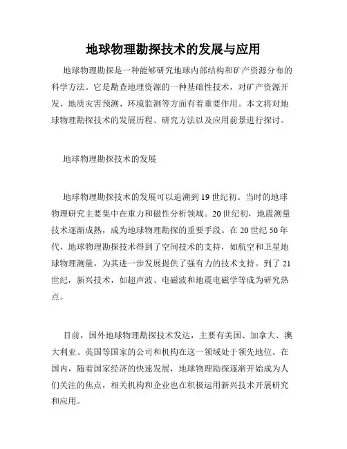 地球物理勘探技术的发展与应用