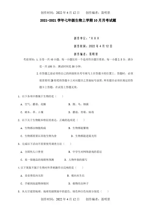 七年级生物上学期10月月考试题试题