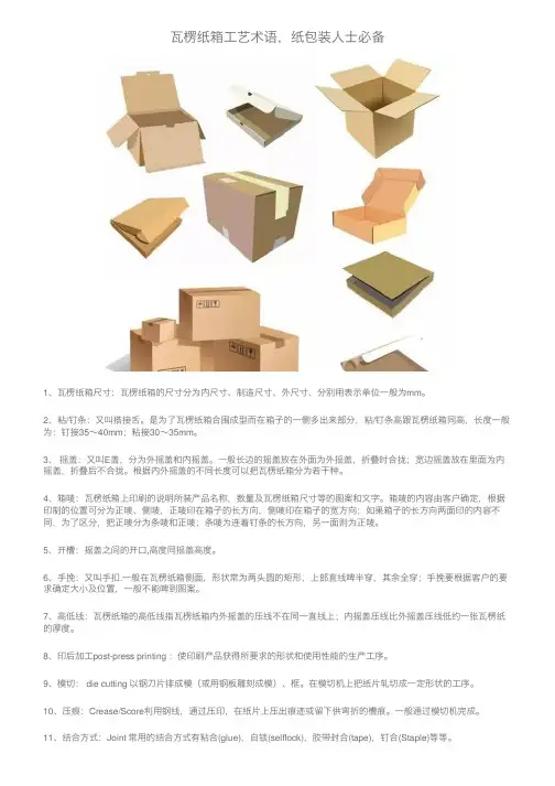 瓦楞纸箱工艺术语，纸包装人士必备